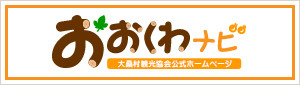 大桑村観光協会公式ホームページ　おおくわナビ
